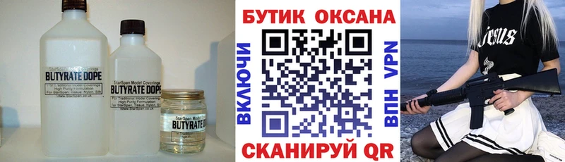 БУТИРАТ бутик  Купить  Макушино 